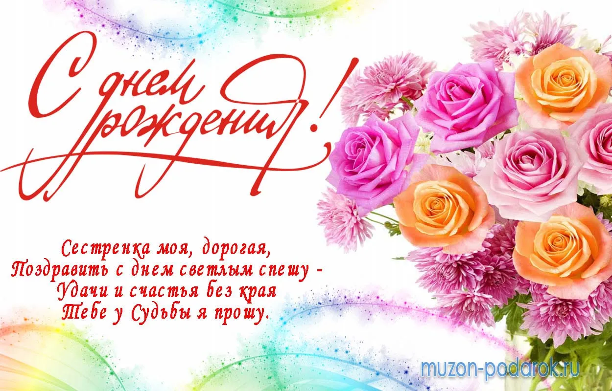 Открытка Открытки с Днем Рождения сестре - Открытка: Цветы и поздравление с днем рождения | Красивая открытка #2