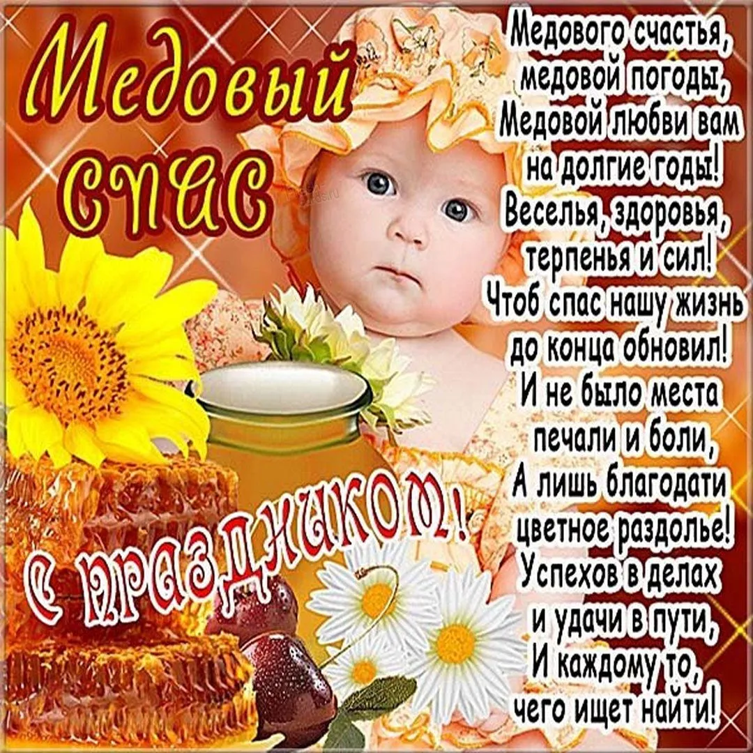 Открытка Медовый спас - Поздравление с днем рождения: Счастье, здоровье, любовь! | Красивая открытка #142