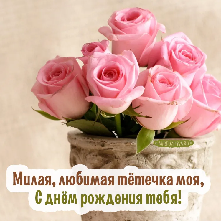 Открытка С днем рождения для тети - Открытка с розовыми цветами: С днем рождения! | Красивая открытка #22