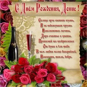 Открытка открытки с именем Денис - Открытка с шампанским и розами | Красивая открытка #163