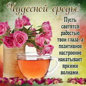 Открытка Открытки на среду - Открытка с розами и чаем: нежные цветы и уют | Красивая открытка #79