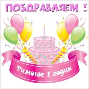 Открытка Открытки с именем Тимофей - Праздничная открытка: торт, шарики и ленты | Красивая открытка #234