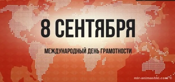 Открытка День грамотности - День грамотности: открытка с картой мира | Красивая открытка #10