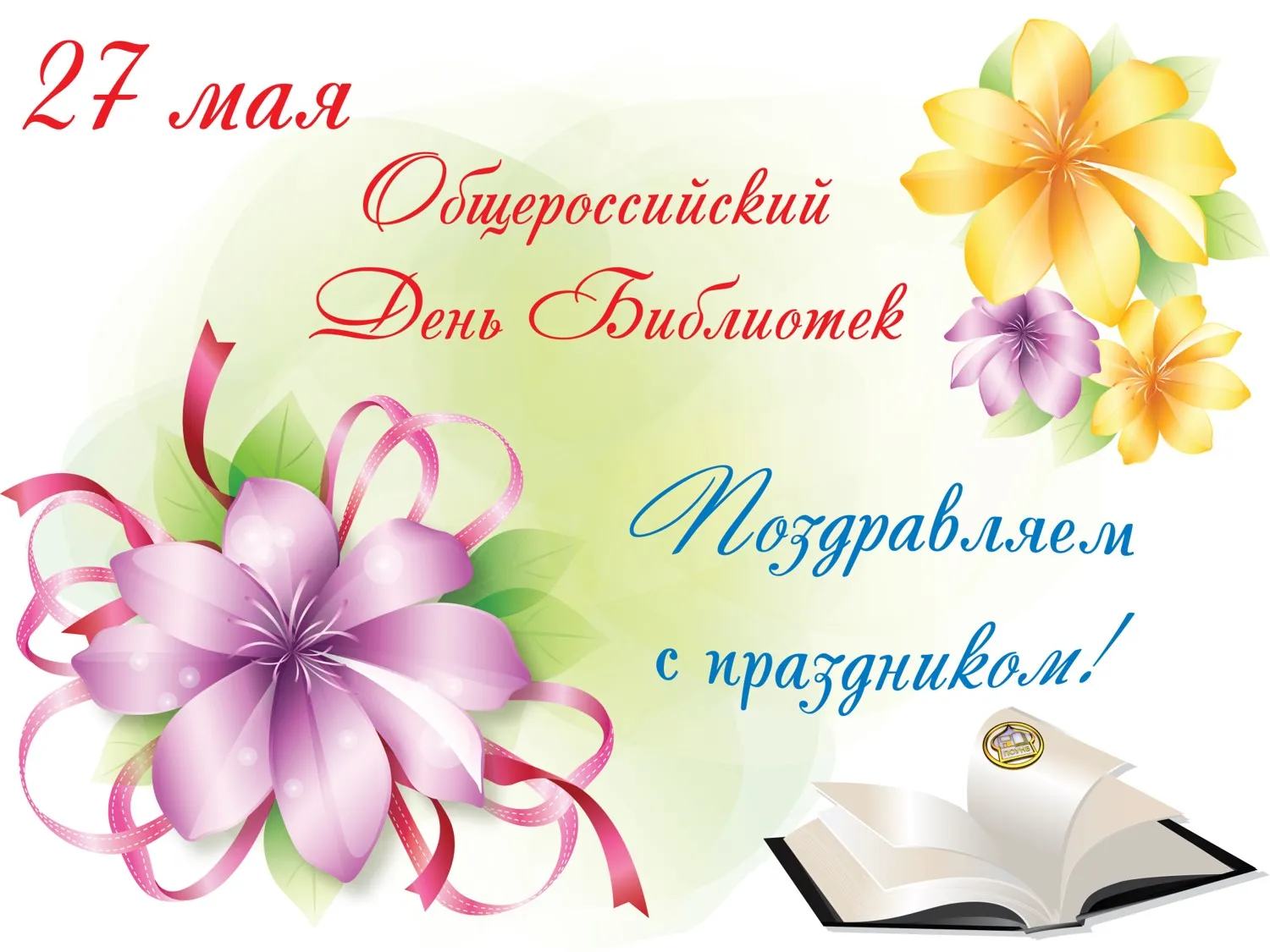 Открытка День библиотекаря - Открытка ко Дню Библиотекаря: цветы и поздравления | Красивая открытка #24