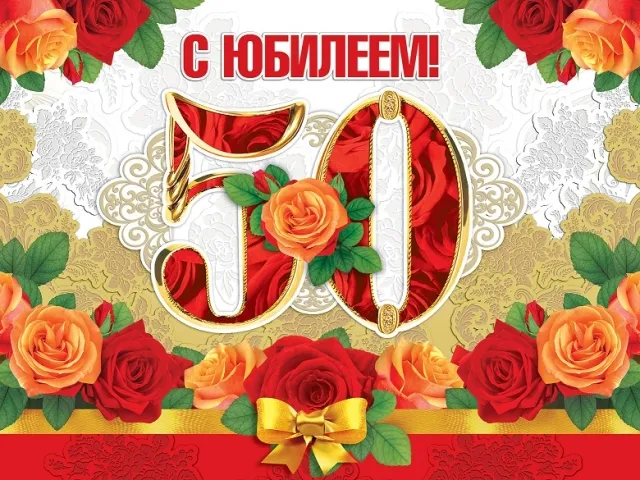 Открытка Открытки на 50 лет - Открытка с юбилеем: красные и оранжевые розы | Красивая открытка #195