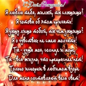Открытка С днем рождения для мужа - Открытка "Я люблю тебя": Красивые слова любви | Красивая открытка #25