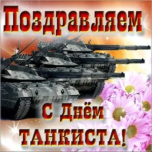 Открытка С днем танкиста - Поздравление с Днём танкиста! Открытка с танками | Красивая открытка #106