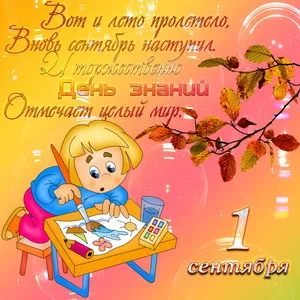 Открытка День знаний - Открытка с 1 сентября: Мальчик рисует осенний пейзаж | Красивая открытка #22