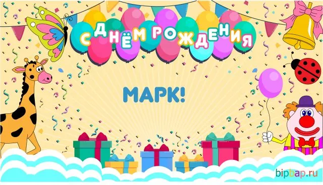 Открытка Открытки с именем Максим  - Открытка с днем рождения: клоун, жираф, подарки | Красивая открытка #232