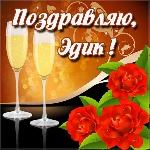 Открытка Открытки с именем Эдуард - Открытка: Бокалы шампанского и красные розы | Красивая открытка #203