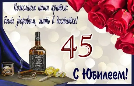 Открытка Открытки на 45 лет - Открытка с юбилеем: Виски, сигары и розы | Красивая открытка #111