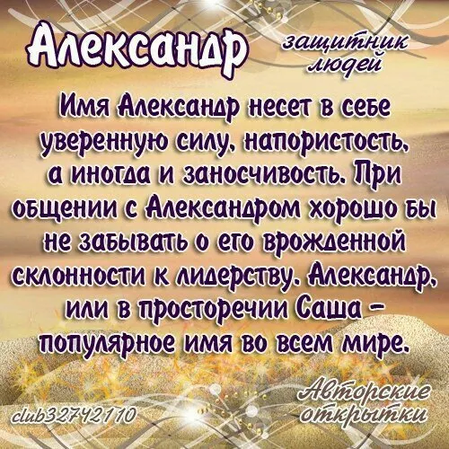 Открытка открытки с именем Александр - Открытка с именем Александр: поздравление с силой и уверенностью | Красивая открытка #60