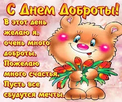 Открытка День доброты - Открытка с милым медвежонком и цветами | Красивая открытка #87