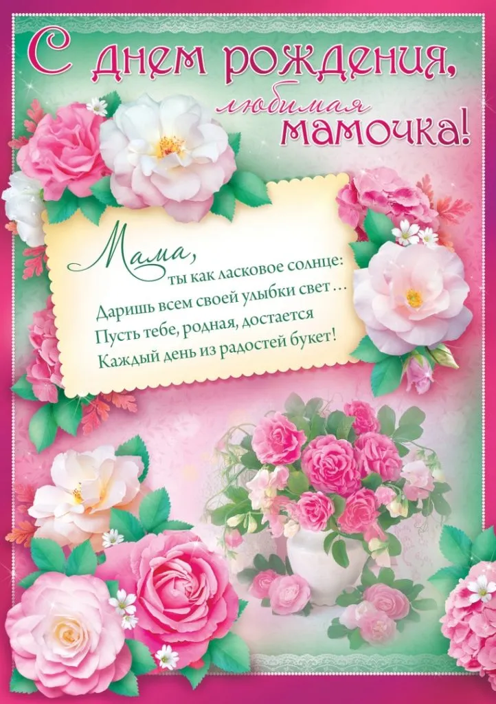 Открытка С днём рождения мама! - Открытка с цветами: Розы, пионы, букет, День рождения | Красивая открытка #48