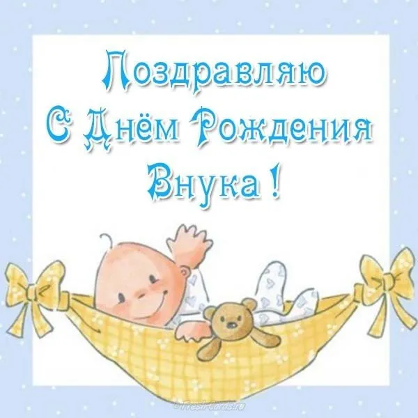 Открытка С рождением внука - Открытка с милым младенцем и мишкой | Красивая открытка #7