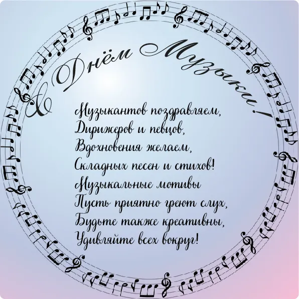 Открытка День музыки - Открытка с нотами: С Днем Музыки! | Красивая открытка #16