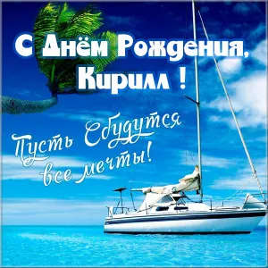 Открытка Открытки с именем Кирилл  - Открытка с яхтой: С Днём рождения! | Красивая открытка #267