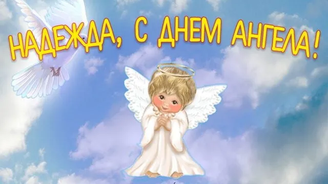 Открытка С днем ангела Надежда - Открытка с ангелом: Небесная красота и вдохновение | Красивая открытка #6