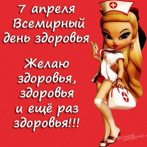Открытка Со всемирным днем здоровья - Открытка с медсестрой: День рождения, поздравление | Красивая открытка #2