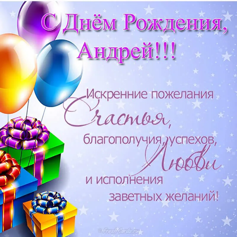 Открытка открытки с именем Андрей - Открытка с днем рождения: шарики, подарки, поздравления | Красивая открытка #185