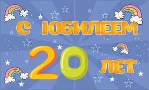 Открытка Открытки на 20 лет - Открытка на 20 лет: яркий дизайн с радугой | Красивая открытка #80