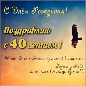Открытка Открытки на 40 лет - Поздравительная открытка с днем рождения и орлом | Красивая открытка #110