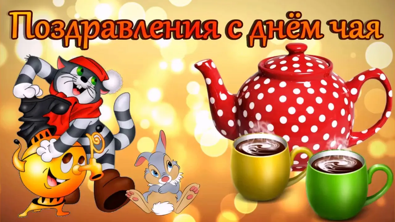 Открытка День чая - Открытка с котенком, зайчиком и чайником | Красивая открытка #38