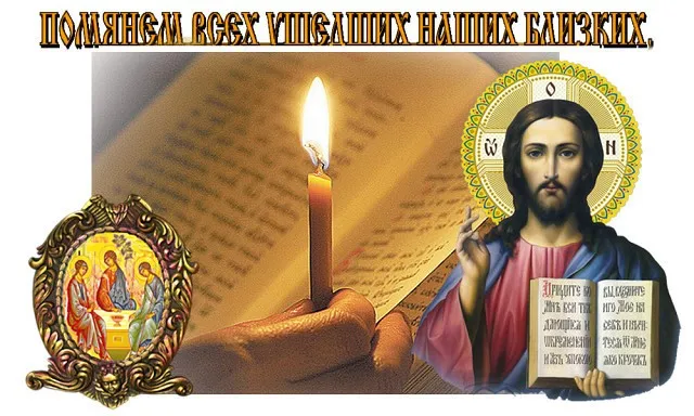 Открытка Троицкая родительская суббота - Открытка с Иисусом Христом, Свеча и Рукопись | Красивая открытка #23