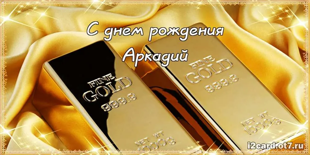 Открытка открытки с именем Аркадий  - Золотая открытка "С днем рождения" | Красивая открытка #126