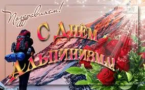 Открытка День альпиниста - Открытка с путешественником и розами | Красивая открытка #2