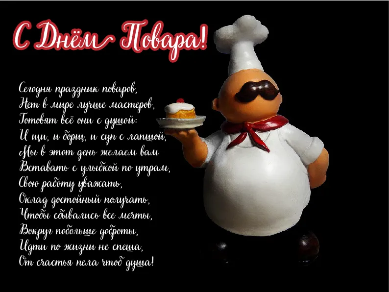 Открытка С Днём повара - Симпатичный повар: забавная открытка с поваром | Красивая открытка #13