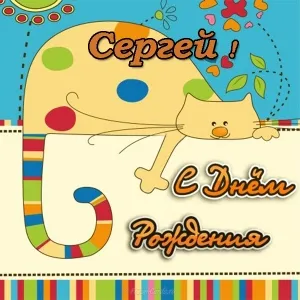 Открытка Открытки с именем Сергей - Открытка с котиком: С Днём Рождения! | Красивая открытка #61
