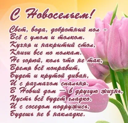 Открытка Открытки с новосельем - Открытка: Поздравления с Новым годом и 8 марта! | Красивая открытка #35