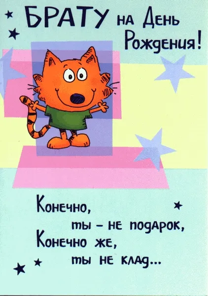 Открытка С днём рождения брат! - Котенок на открытке: поздравление с праздником | Красивая открытка #6