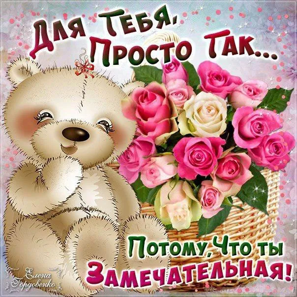 Открытка Просто так - Открытка с мишкой и цветами | Красивая открытка #8
