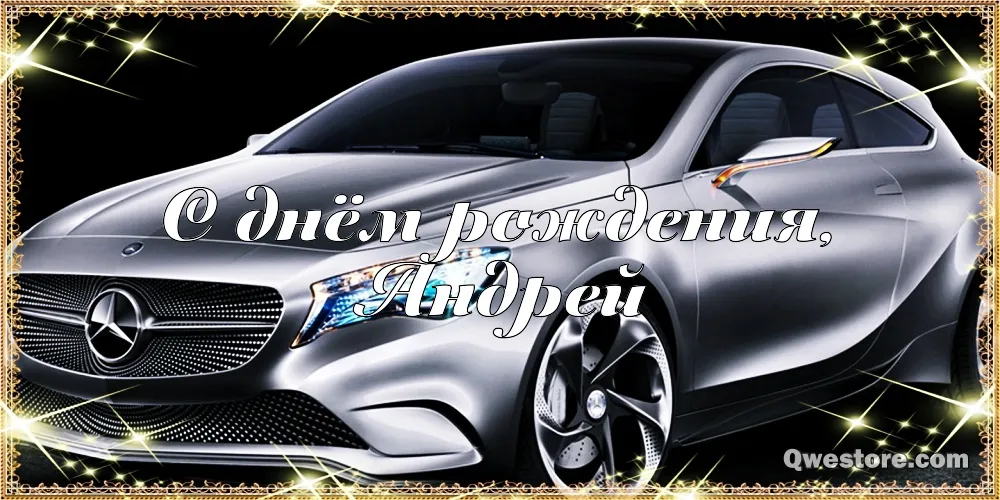 Открытка открытки с именем Андрей - Открытка с днем рождения: спортивный Mercedes | Красивая открытка #223