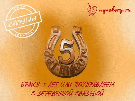 Открытка Открытки на Деревянную свадьбу 5 лет - Поздравления с 5-летней деревянной свадьбой | Красивая открытка #33