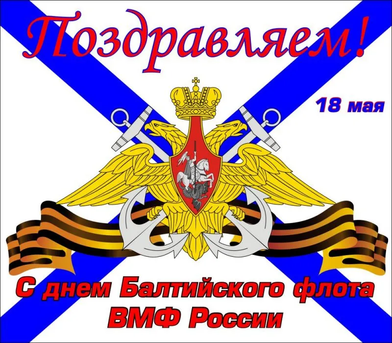 Открытка День Балтийского флота ВМФ РФ - С Днем Балтийского флота: открытка с орлом и парусами | Красивая открытка #25