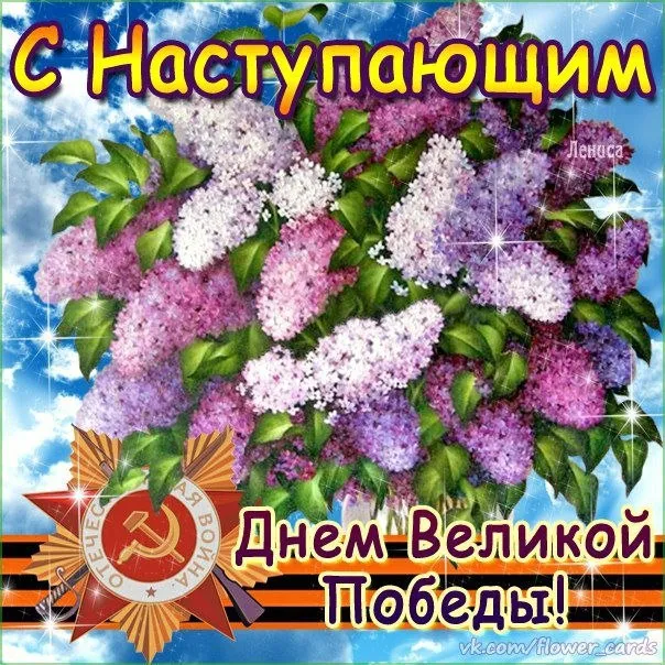 Открытка с наступающим 9 мая день победы - День Победы! | Красивая открытка #28