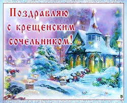 Открытка Открытки с Крещенским Сочельником - Зимний пейзаж: церковь в заснеженном поселке | Красивая открытка #43