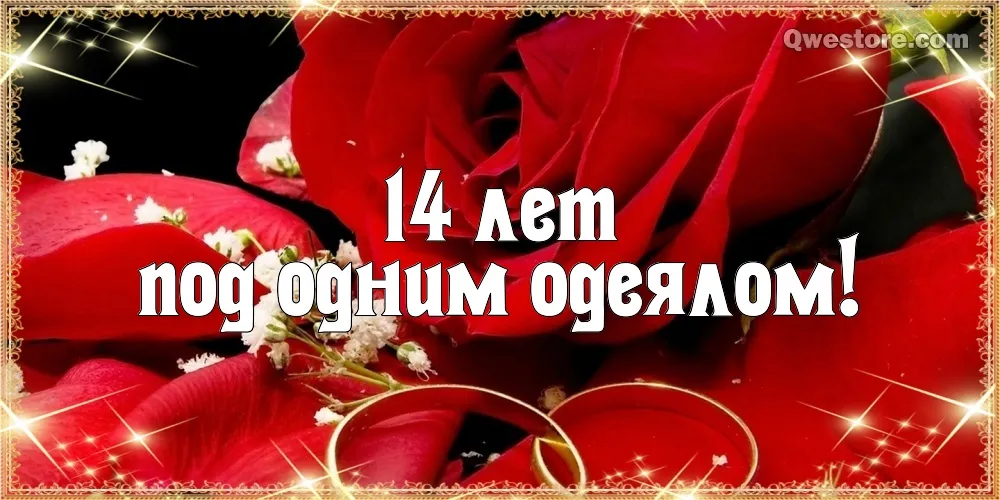 Открытка 14 лет - агатовая свадьба - Обручальные кольца на лепестках роз | Красивая открытка #20