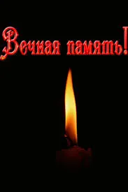 Открытка Помним, любим, скорбим - Свеча: символ тепла и света  Открытка | Красивая открытка #184