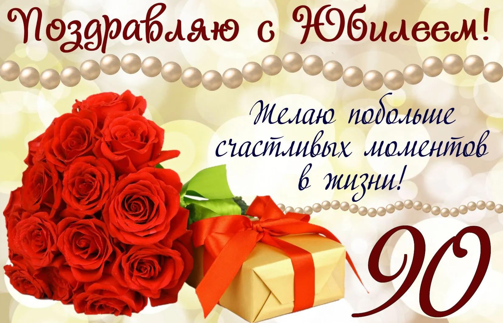 Открытка Открытки на 90 лет - Букет роз и подарок: открытка с днем рождения | Красивая открытка #98