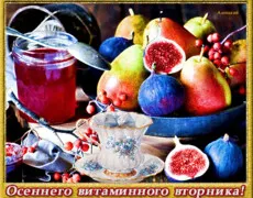 Открытка Открытки на вторник - Открытка с фруктами и вареньем: осеннее угощение | Красивая открытка #168