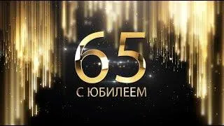 Открытка Открытки на 65 лет - Золотая открытка с юбилеем "65" | Красивая открытка #78