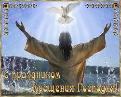 Открытка Открытки с Крещением Господним - Крещение Господне: открытка с изображением Иисуса и голубя | Красивая открытка #115