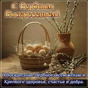 Открытка С вербным воскресеньем - Корзина с писанками и вербой: Пасхальная открытка | Красивая открытка #107