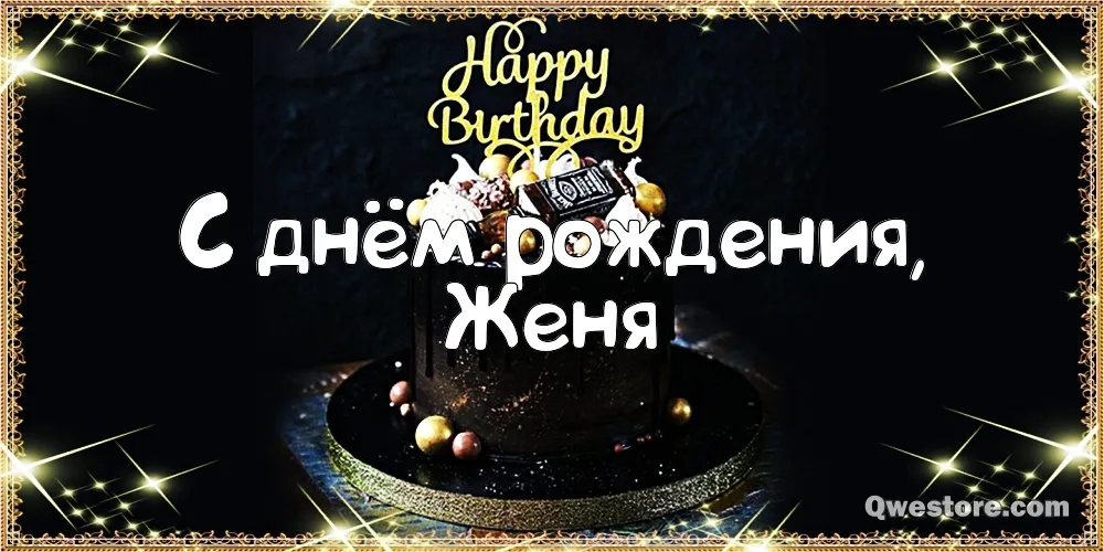 Открытка открытки с именем Евгений - Открытка «С Днем Рождения» с тортом | Красивая открытка #45