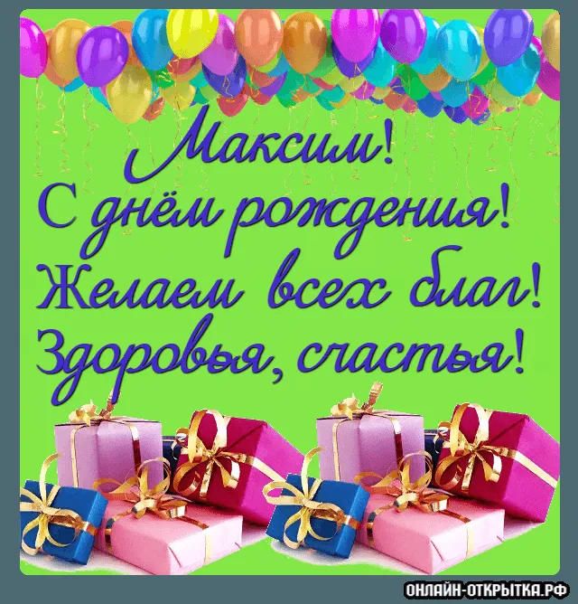 Открытка Открытки с именем Максим  - Открытка с днем рождения: подарки, шары, поздравления | Красивая открытка #30