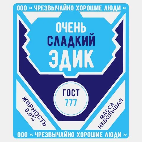 Открытка Открытки с именем Эдуард - Открытка: Очень сладкий, ГОСТ 777 | Красивая открытка #80